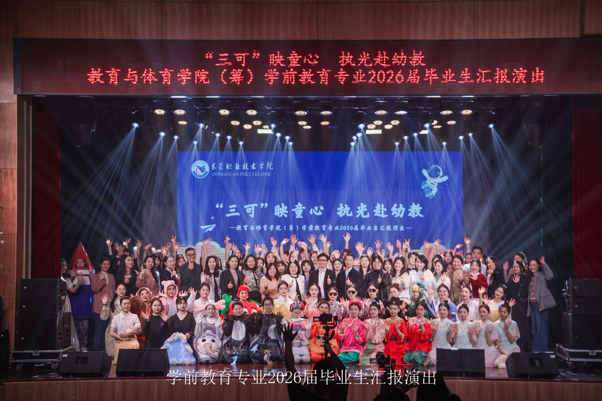 三可映童心 执光赴幼教——教育与体育学院（筹）学前教育专业2026届毕业生汇报演出圆满落幕